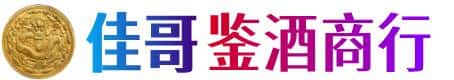 连云港市佳哥鉴酒商行