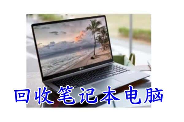 连云港市回收笔记本